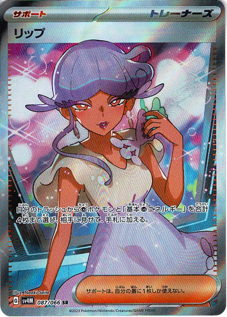 リップ [SR_087/066_SV4M]