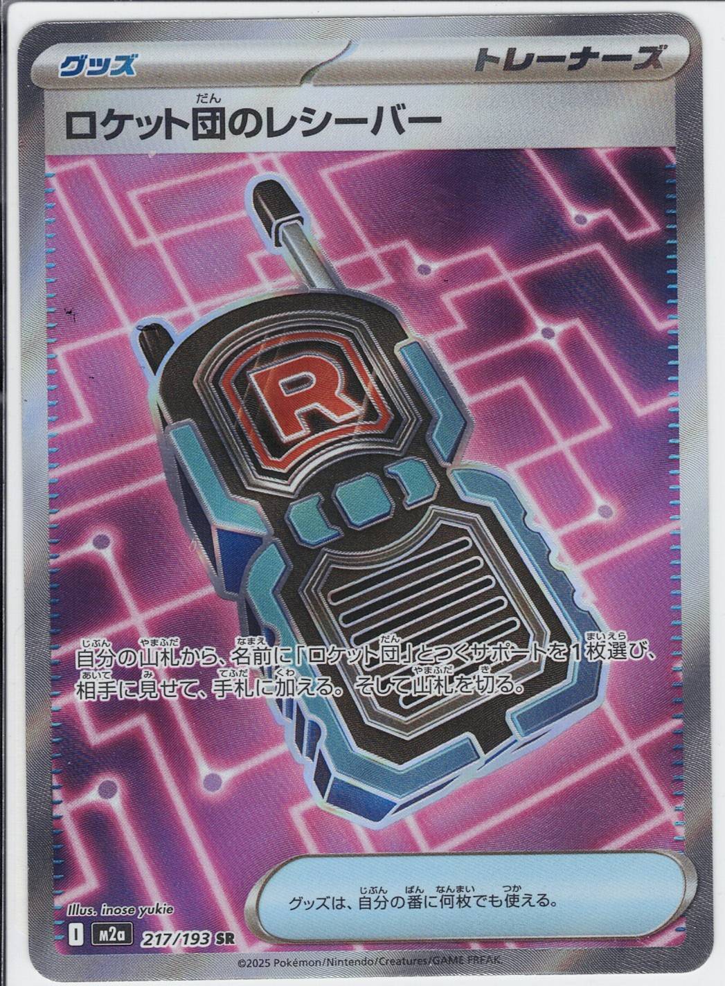 ロケット団のレシーバー [SR_217/193_M2a]