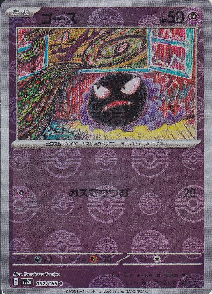 ゴース [C_092/165_SV2a](モンスターボール)