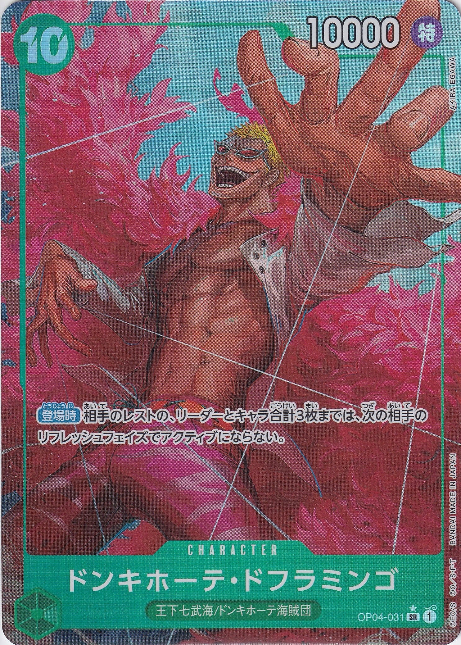ドンキホーテ・ドフラミンゴ [OP04-031_SR_パラレル_緑] 【PRB-01】