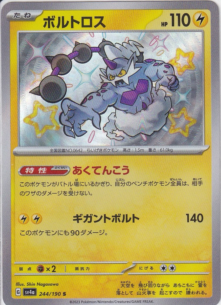 ボルトロス [S_244/190_SV4a]