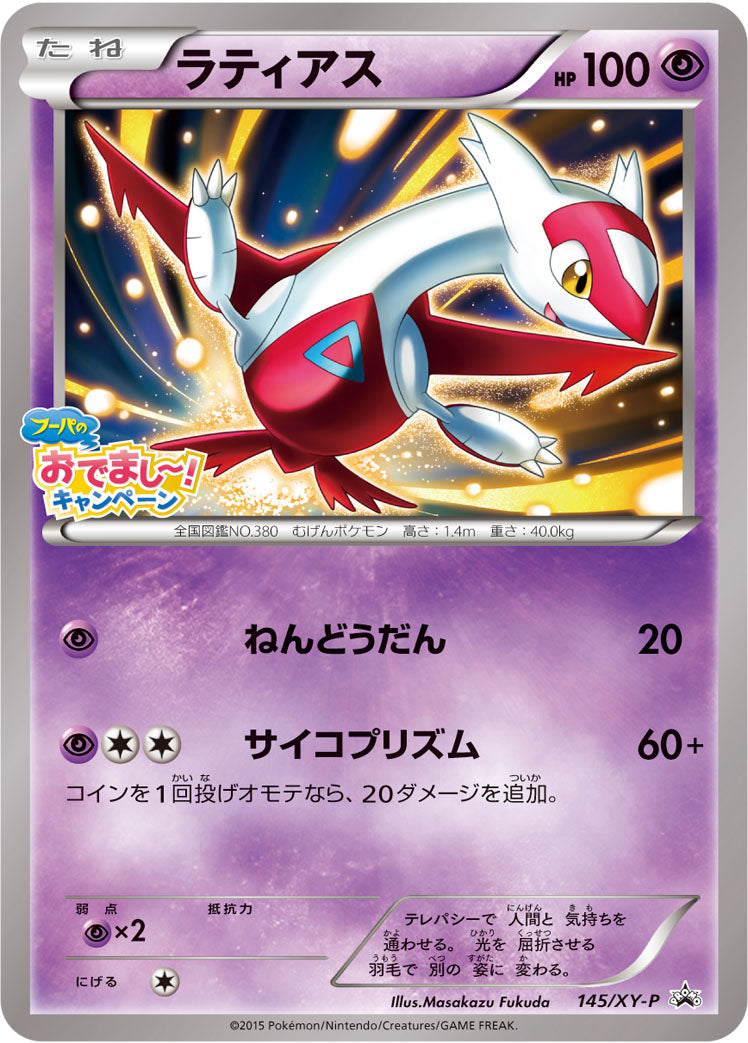 ラティアス [145/XY-P_XYP]