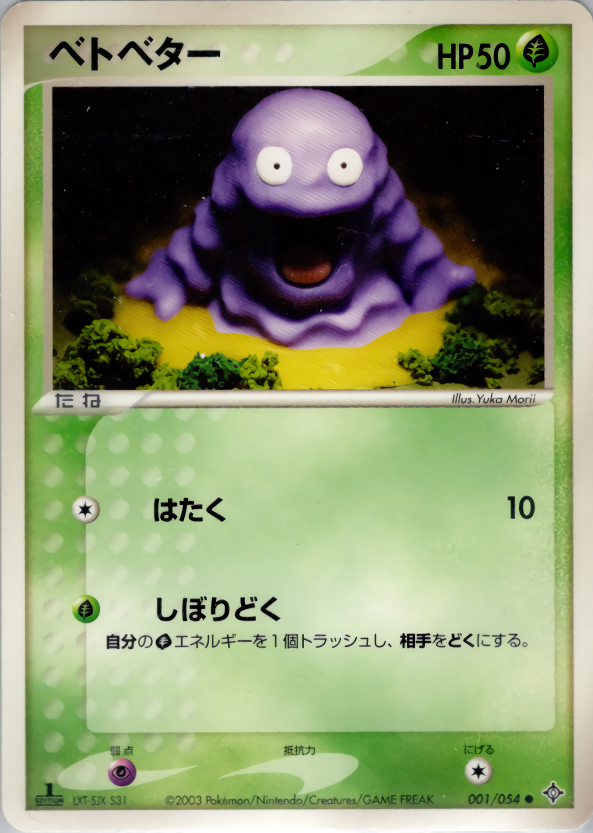 ベトベター [●_001/054_adv]