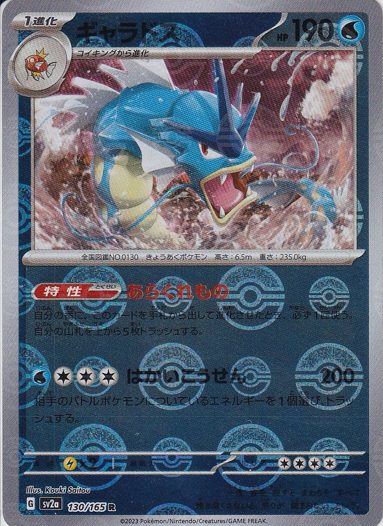 ギャラドス [R_130/165_SV2a](モンスターボール)