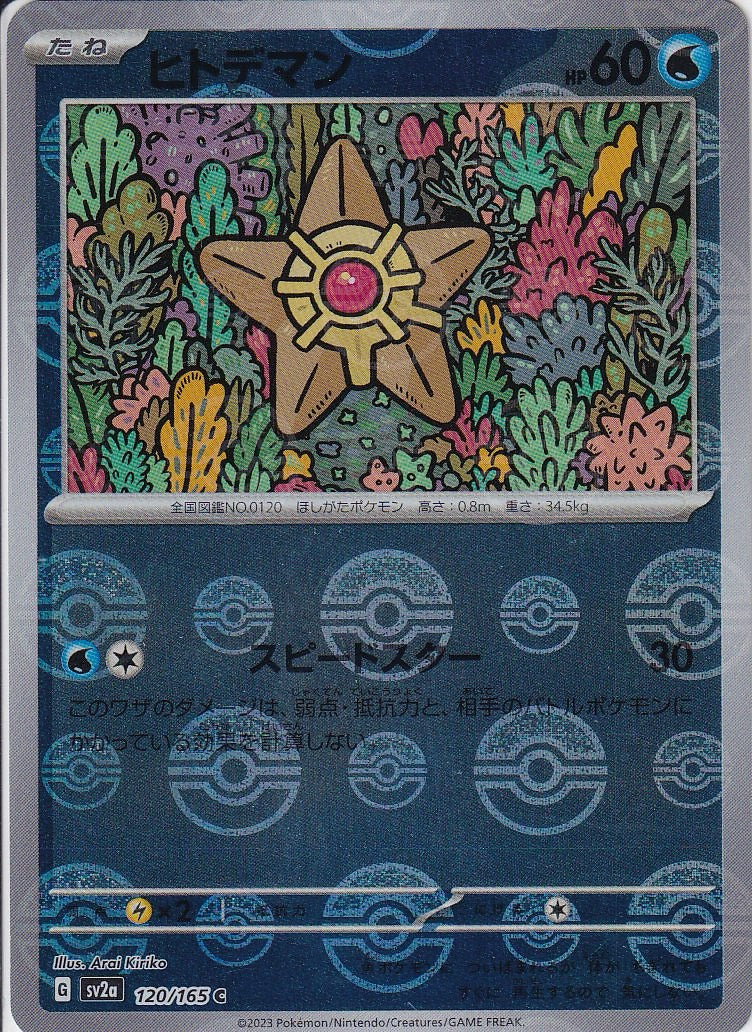 ヒトデマン [C_120/165_SV2a](モンスターボール)