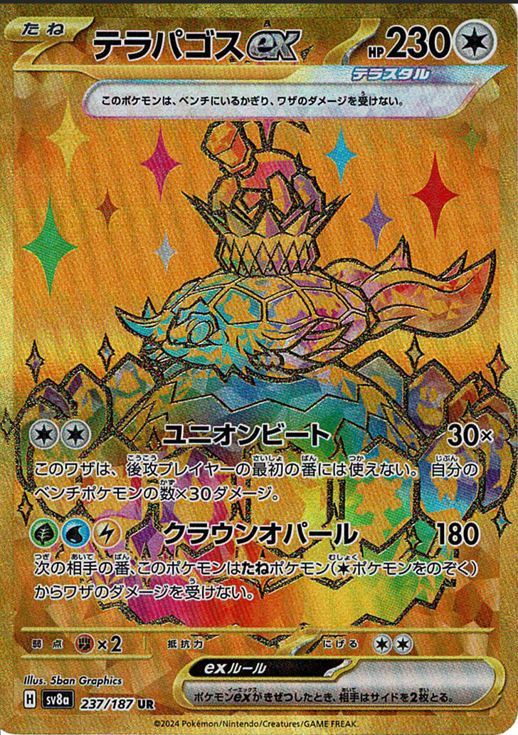 テラパゴスex [UR_237/187_SV8a]