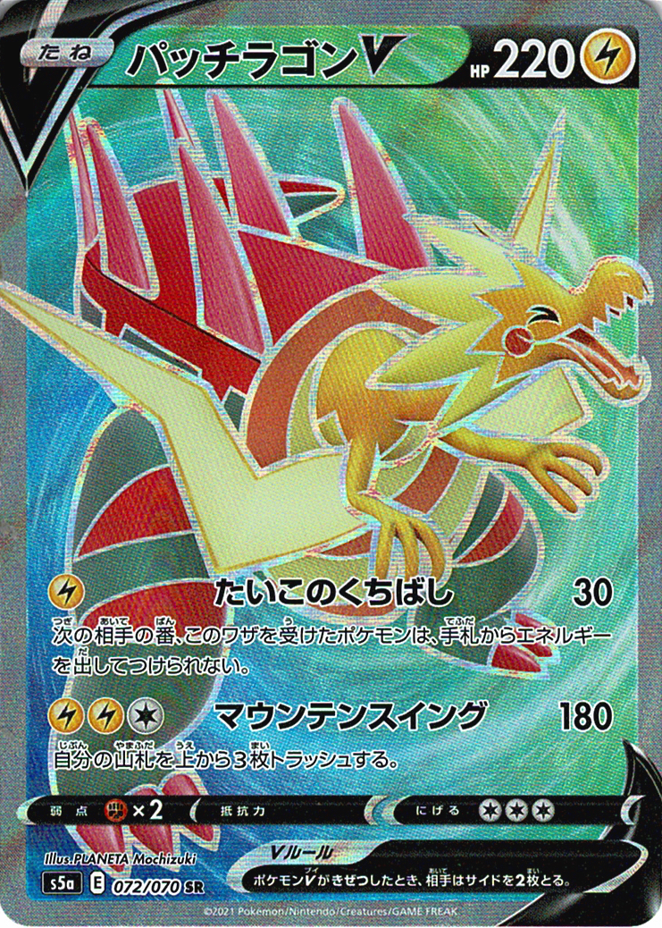 パッチラゴンV [SR_072/070_S5a]
