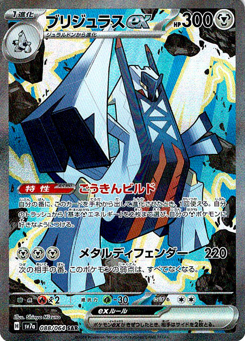 ブリジュラスex [SAR_088/064_SV7a]