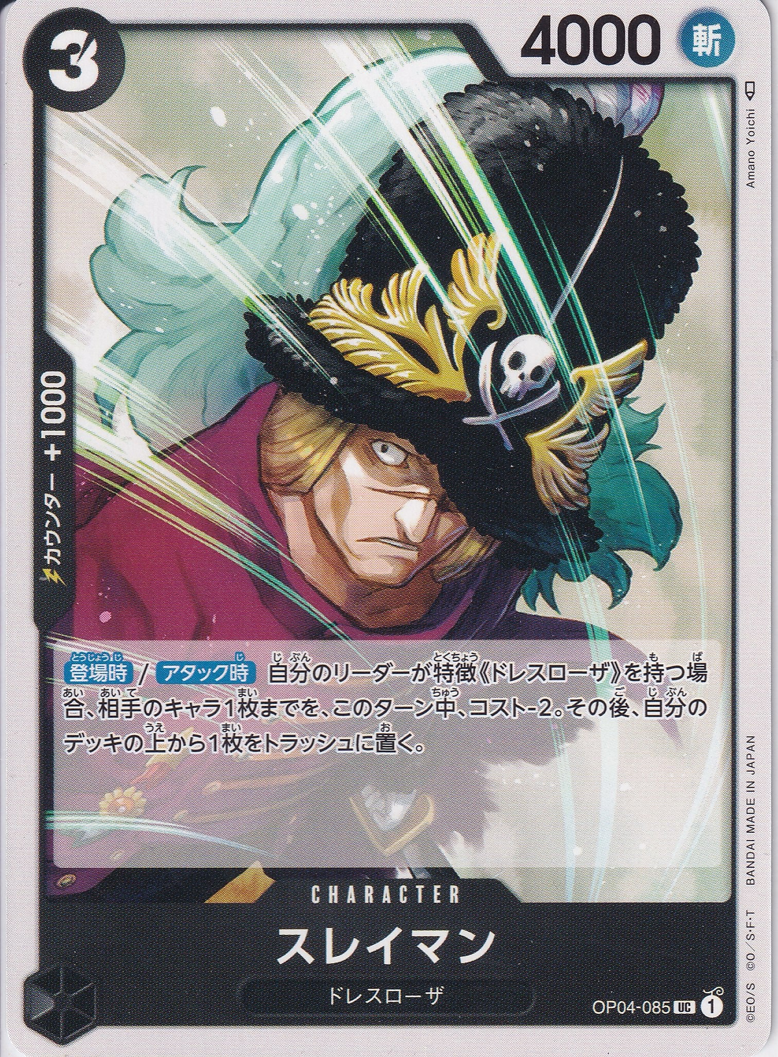 スレイマン [OP04-085_UC_黒] 【OP-04】