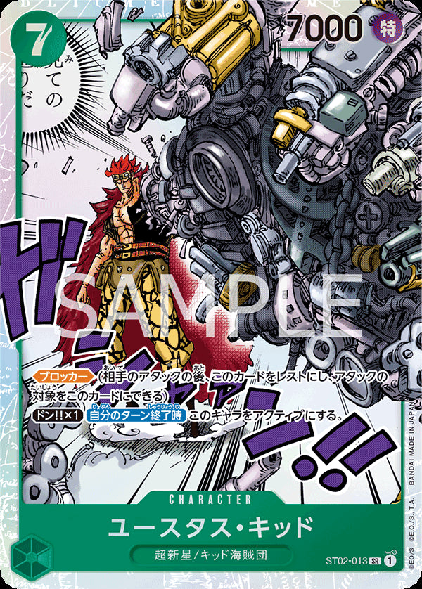 ユースタス・キッド [ST02-013_r1_SR_緑] (ファミリーデッキセット)