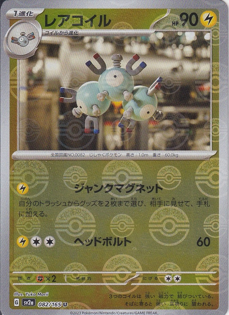 コイル [C_081/165_SV2a](モンスターボール)