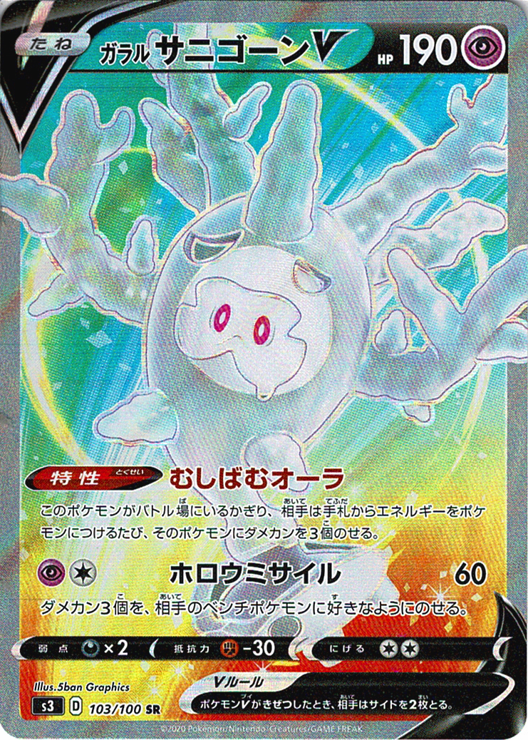 ガラル サニゴーンV [SR_103/100_S3]