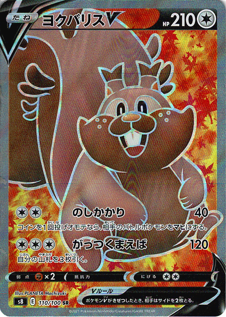 ヨクバリスV [SR_110/100_S8]