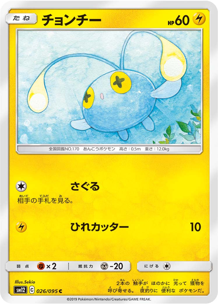 チョンチー [C_026/095_SM12]