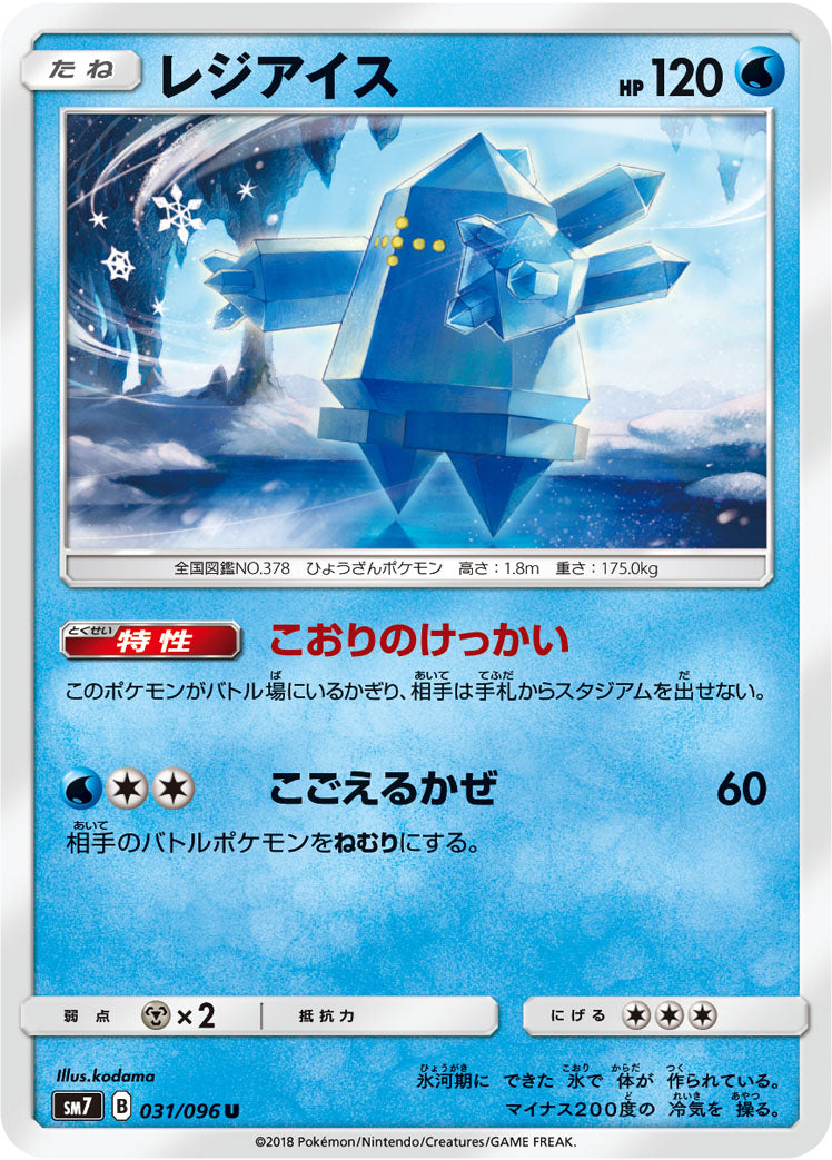 レジアイス [U_031/096_SM7]