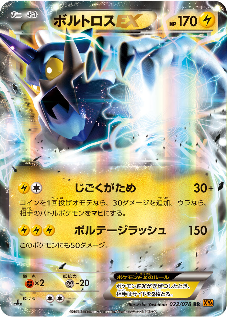 ボルトロスEX [RR_022/078_XY6-B]