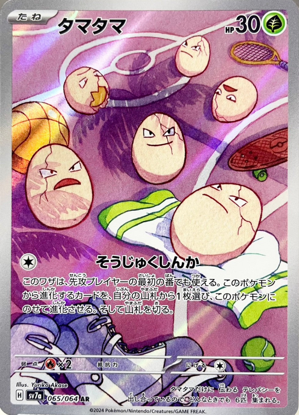 タマタマ [AR_065/064_SV7a]