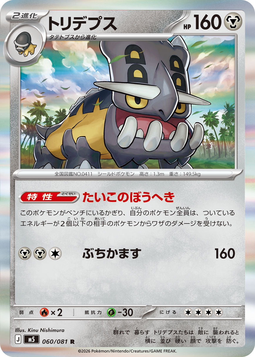 トリデプス [R_060/081_M5]