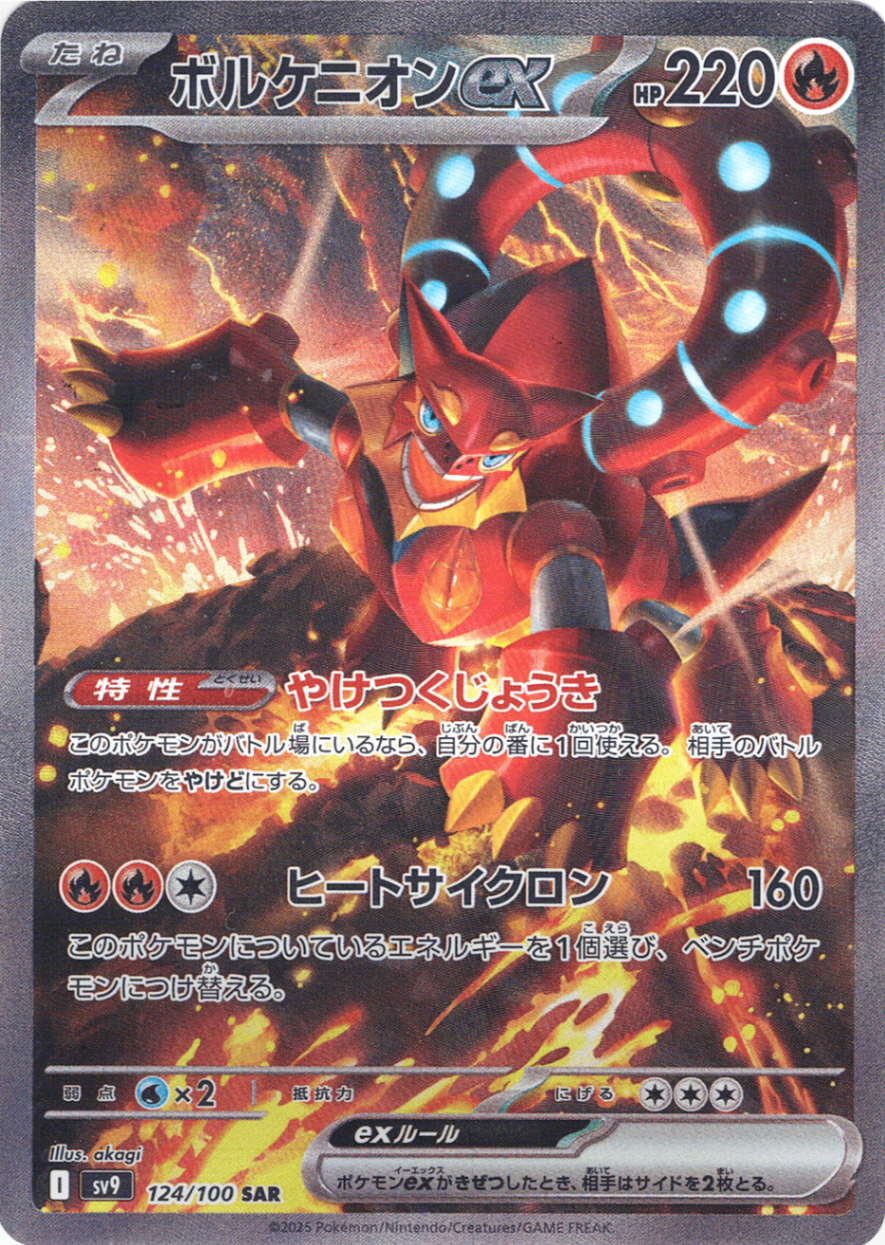 ボルケニオンex [SAR_124/100_SV9]