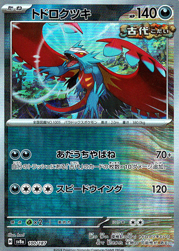 トドロクツキ [100/187_SV8a]