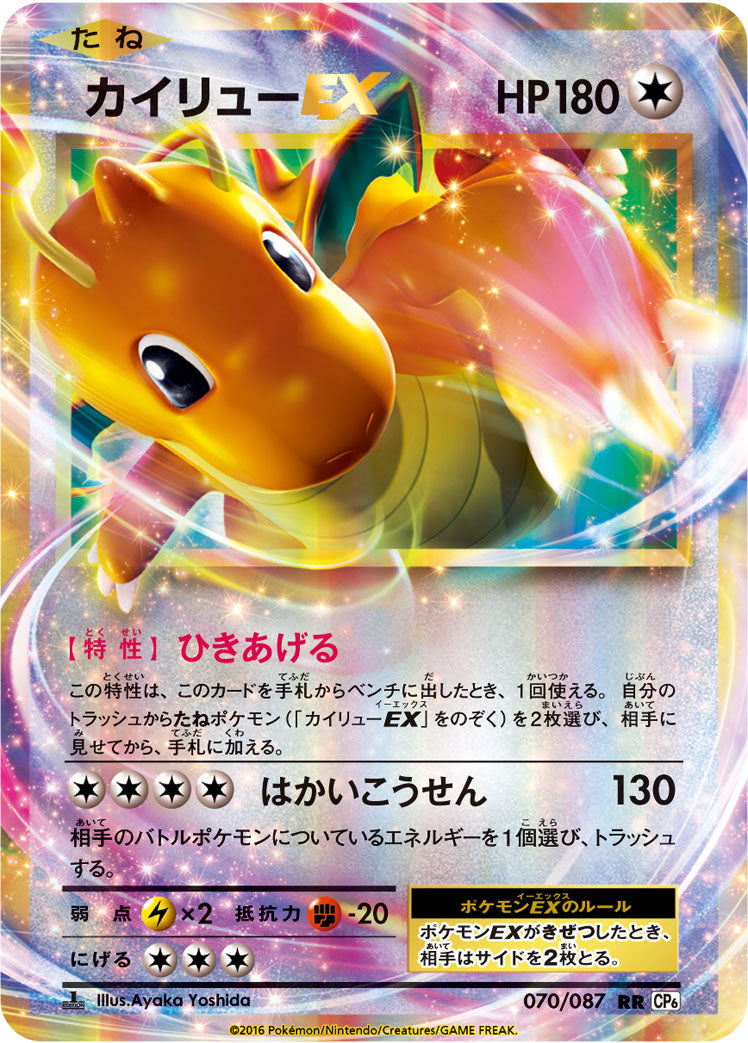 カイリューEX [RR_070/087_CP6]