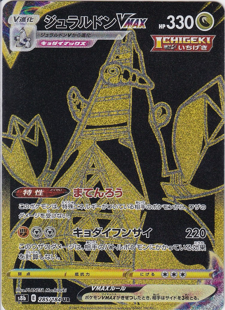 ジュラルドンVMAX [UR_285/184_s8b]