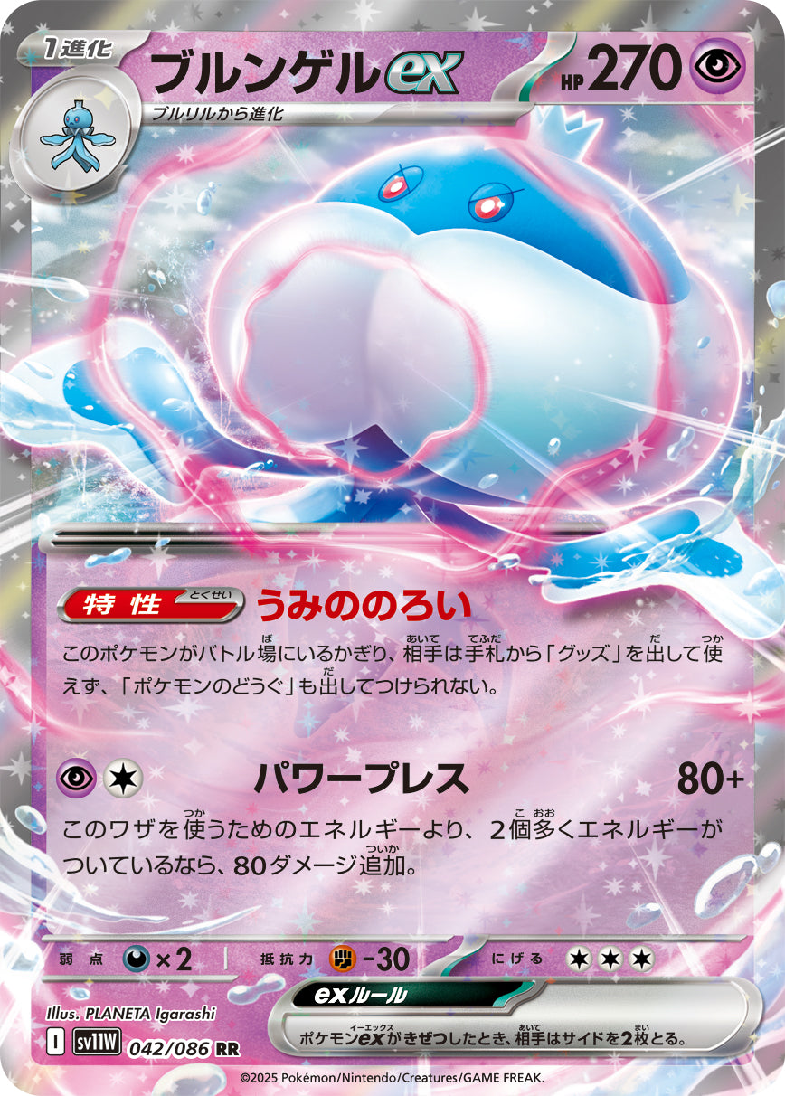ブルンゲルex [RR_042/086_SV11W]