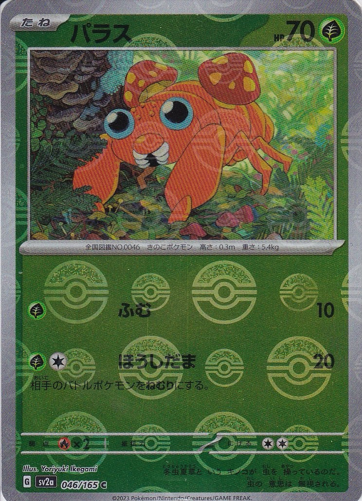 パラス [C_046/165_SV2a](モンスターボール)