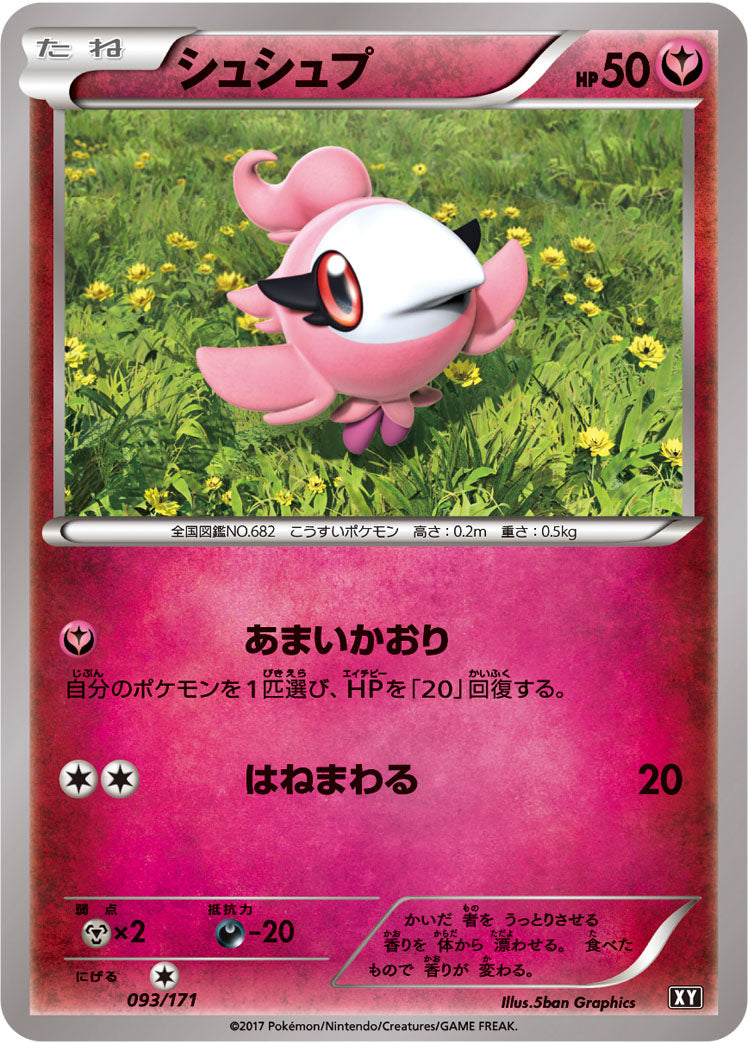 シュシュプ [093/171_XY]