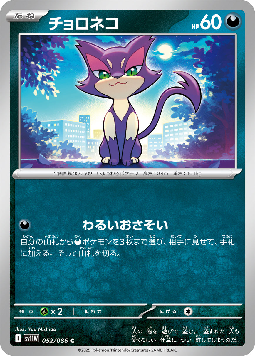 チョロネコ [C_052/086_SV11W]