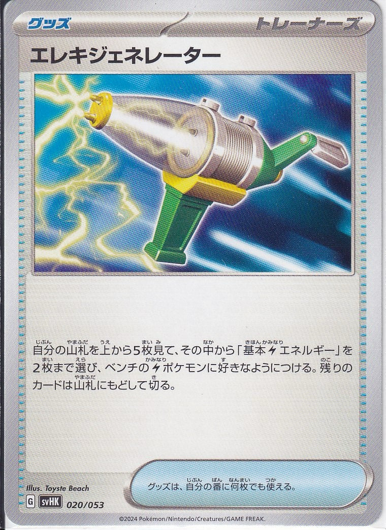 エレキジェネレーター [-_020/053_SVHK]