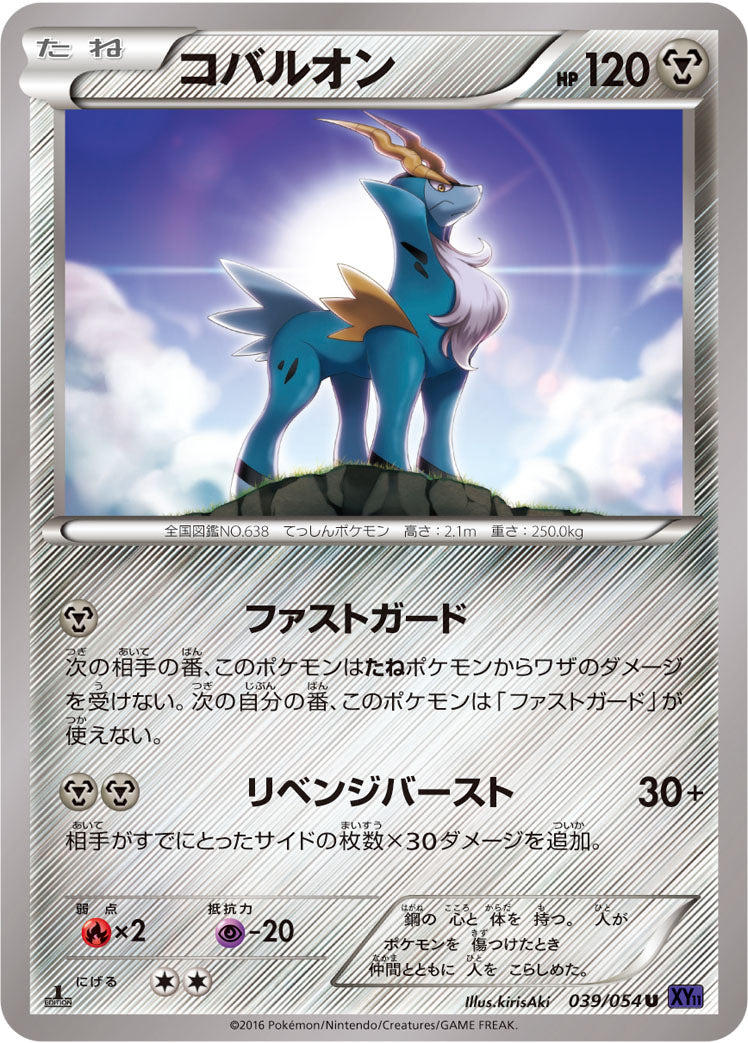 コバルオン [U_039/054_XY11-Bb]