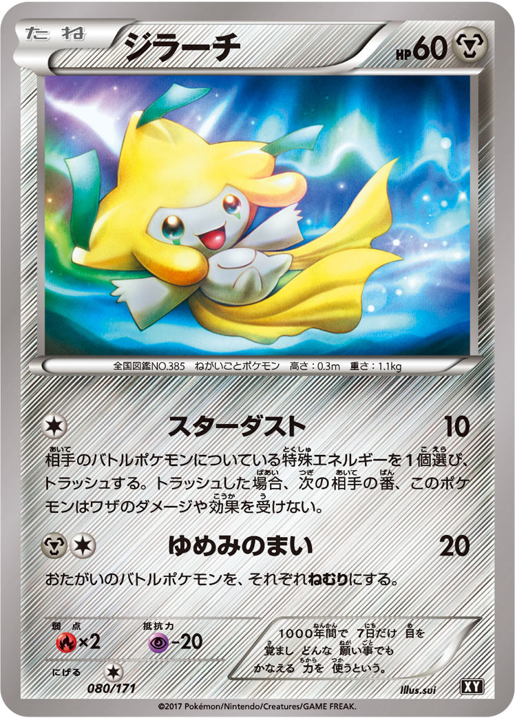 ジラーチ [080/171_XY]