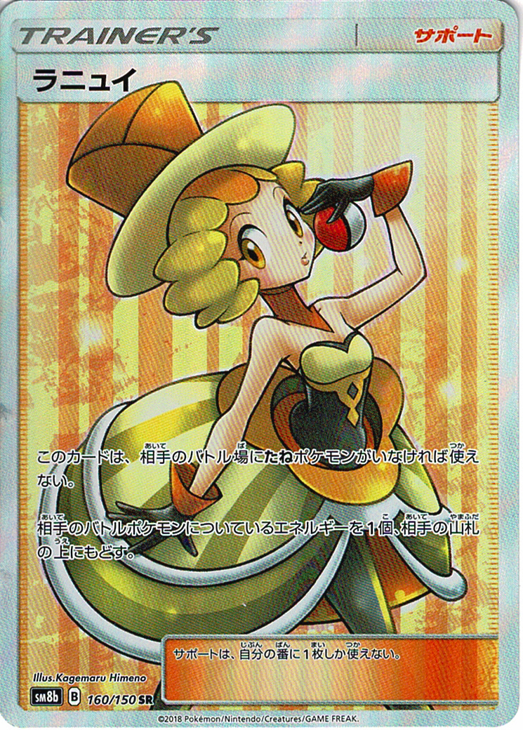 ラニュイ [SR_160/150_SM8b]