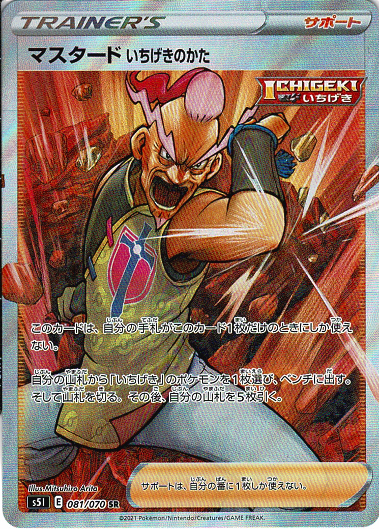 マスタード いちげきのかた [SR_081/070_S5I]