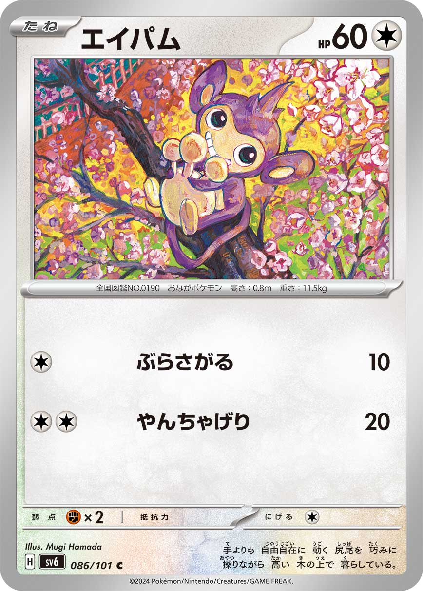 エイパム [C_086/101_SV6]