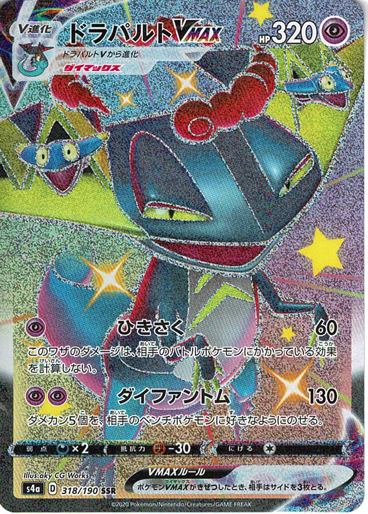 ドラパルトVMAX [SSR_318/190_S4a]
