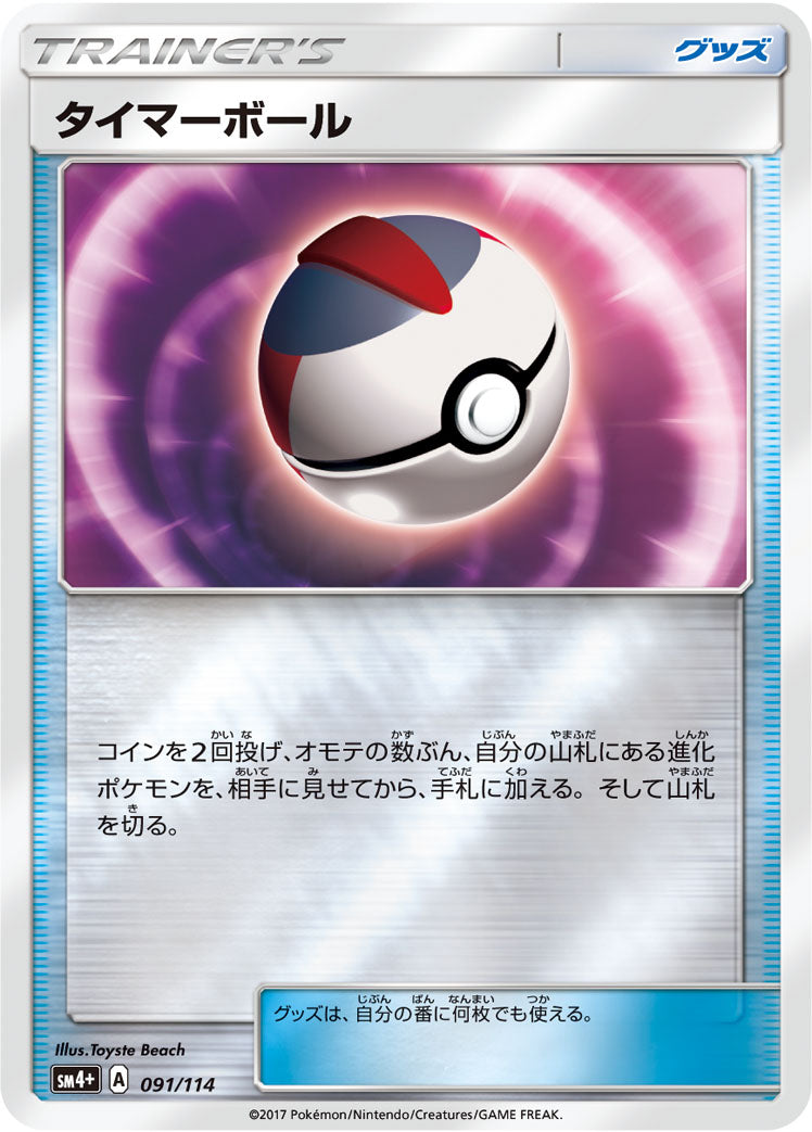 タイマーボール [091/114_SM4p]
