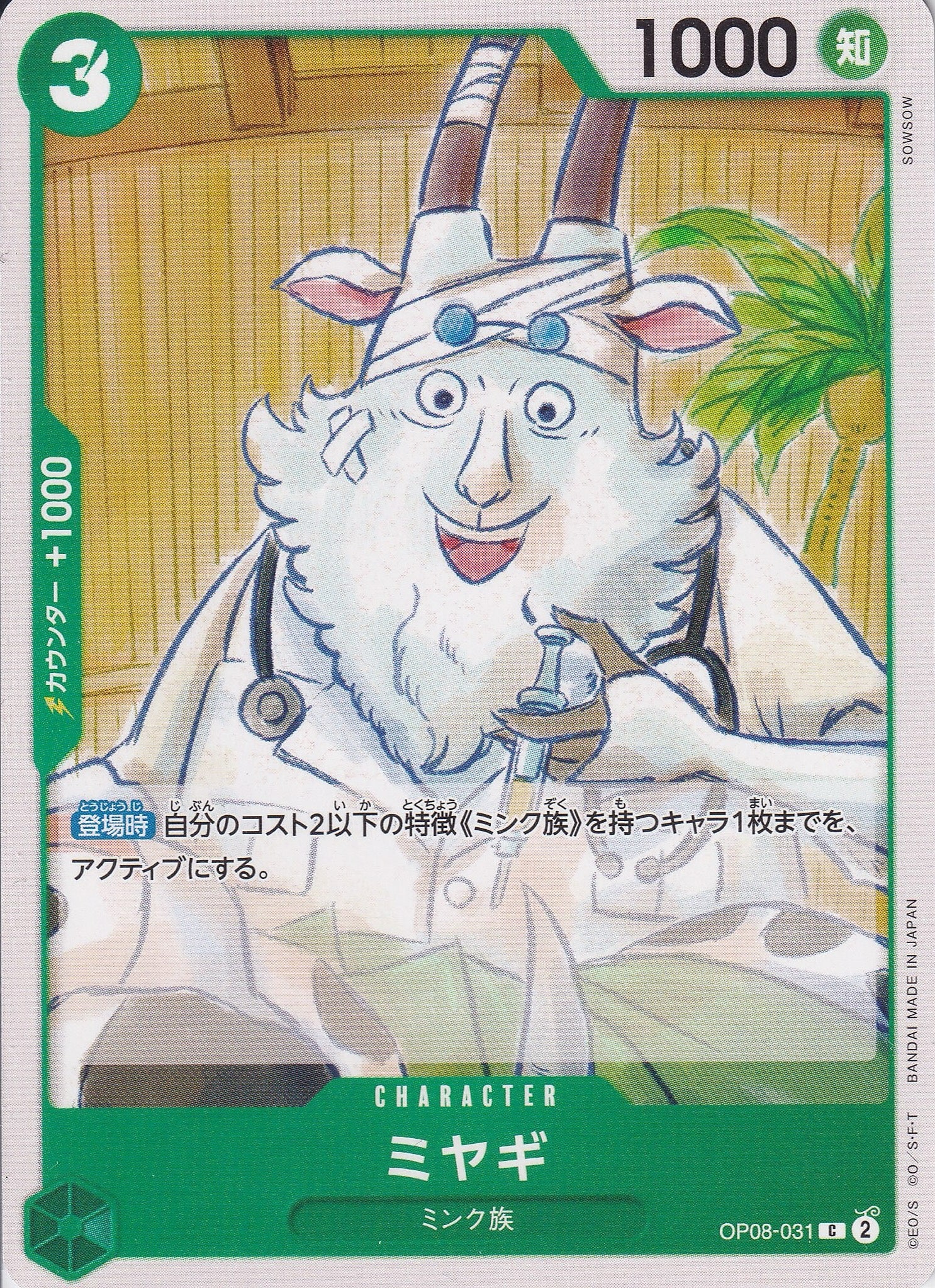 ミヤギ [OP08-031_C_緑] 【OP-08】