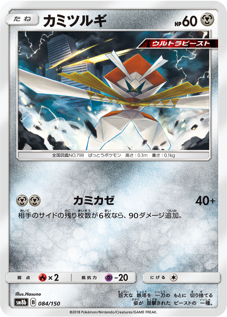 カミツルギ [084/150_SM8b]