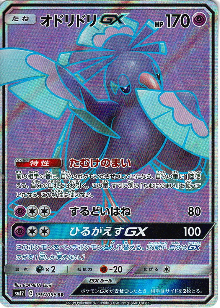 オドリドリGX [SR_097/095_SM12]