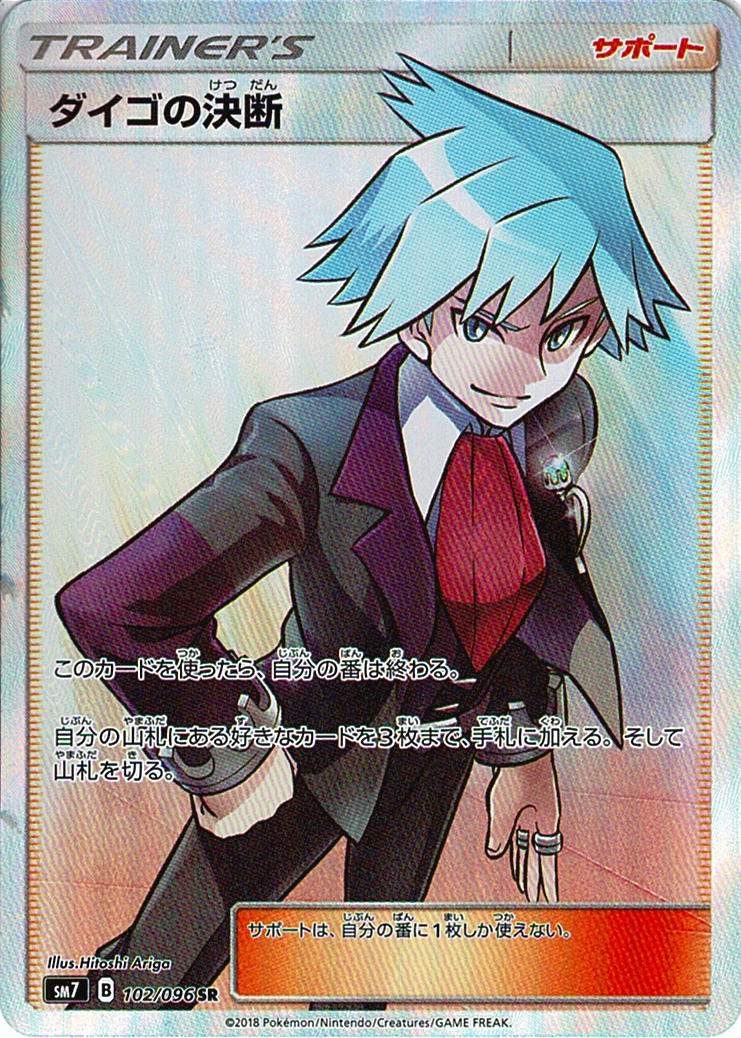 ダイゴの決断 [SR_102/096_SM7]