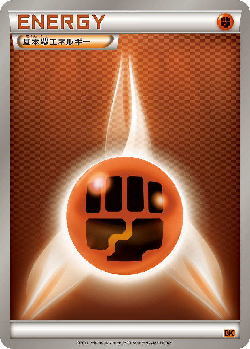 基本闘エネルギー [-_-]