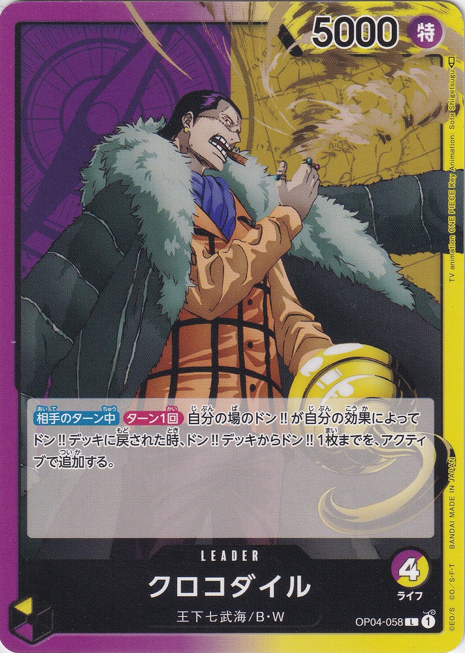クロコダイル [OP04-058_L_紫,黄] 【OP-04】