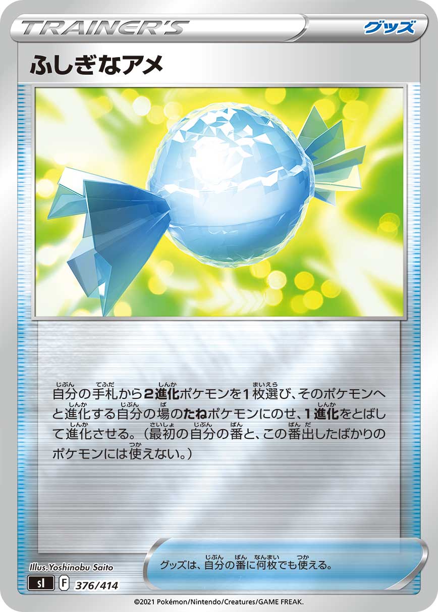 ふしぎなアメ [376/414_SI](ホイルミラー)