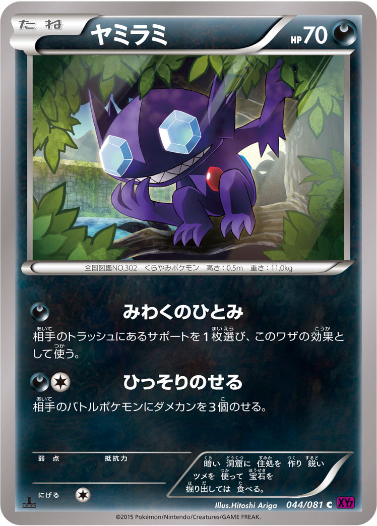 ヤミラミ [C_044/081_XY7-B]