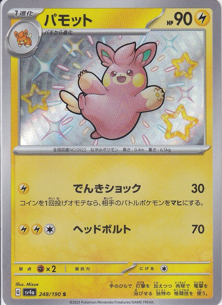 パモット [S_248/190_SV4a]