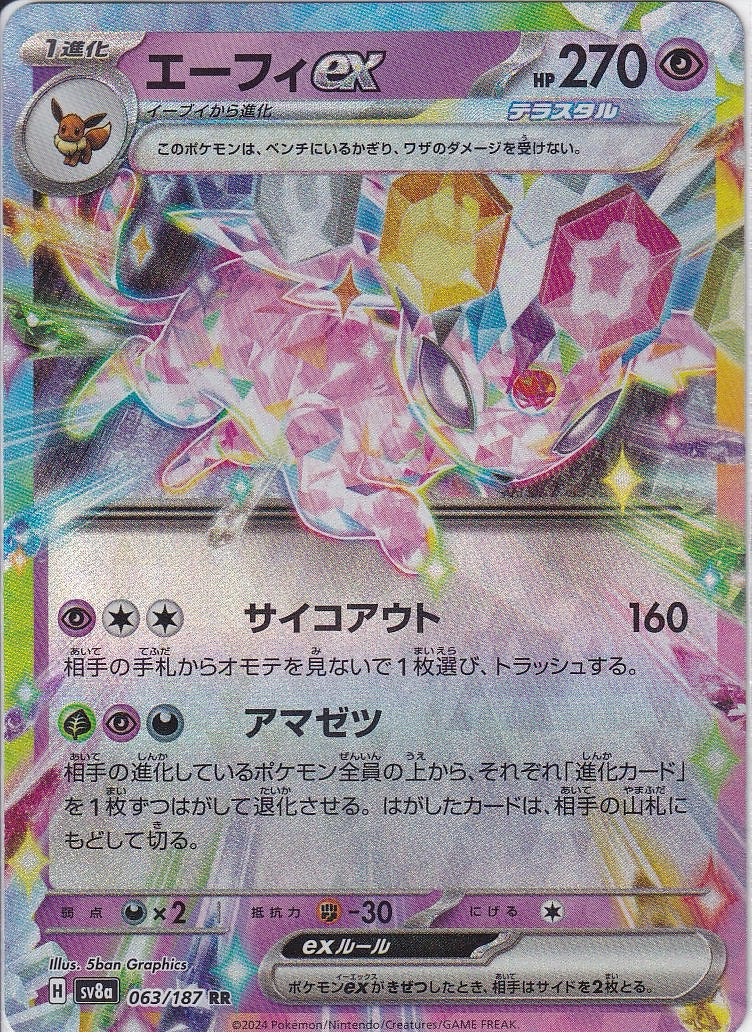 エーフィex [RR_063/187_SV8a]