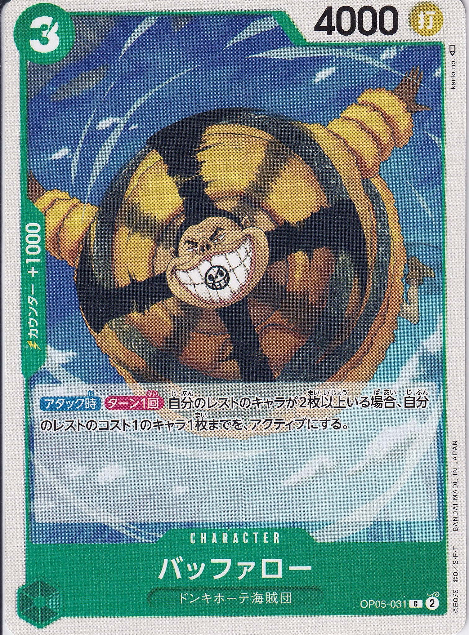 バッファロー [OP05-031_C_緑] 【OP-05】