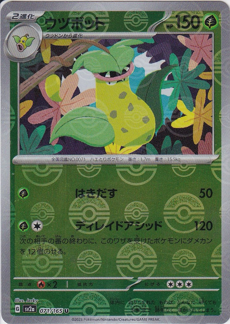 ウツボット [U_071/165_SV2a](モンスターボール)